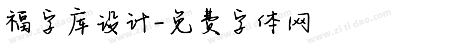 福字库设计字体转换