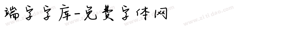 端字字库字体转换