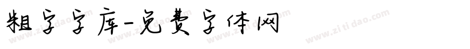 粗字字库字体转换