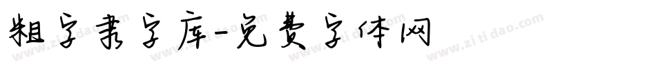 粗字隶字库字体转换