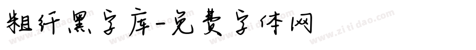 粗纤黑字库字体转换