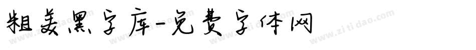 粗美黑字库字体转换