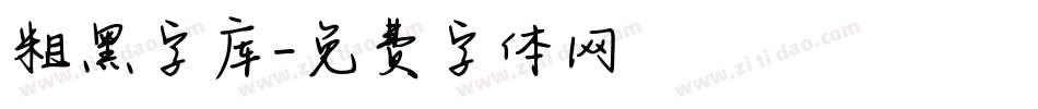 粗黑字库字体转换