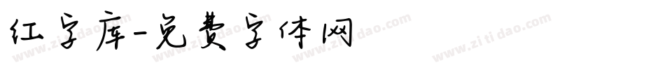 红字库字体转换