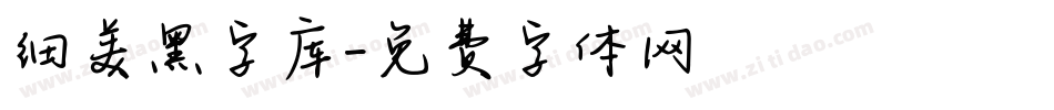 细美黑字库字体转换