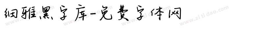 细雅黑字库字体转换