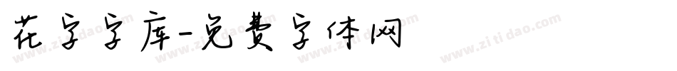 花字字库字体转换