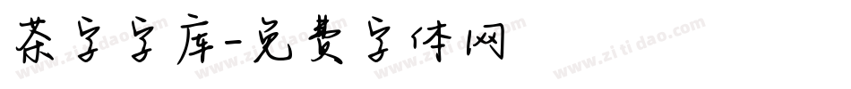 茶字字库字体转换