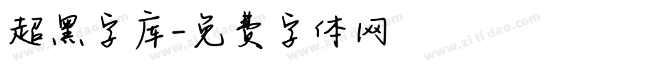 超黑字库字体转换