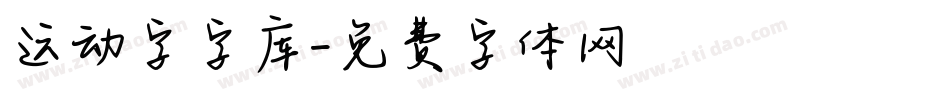 运动字字库字体转换