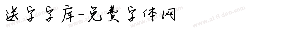 送字字库字体转换