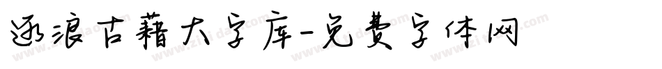 逐浪古藉大字库字体转换