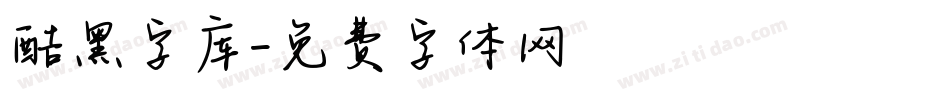 酷黑字库字体转换