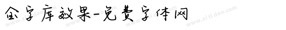 金字库效果字体转换