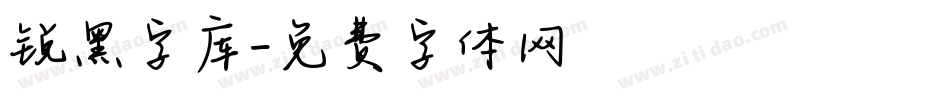 锐黑字库字体转换