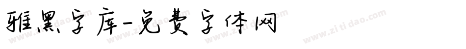 雅黑字库字体转换