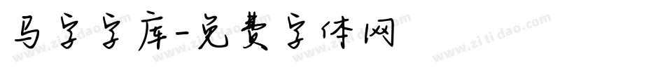 马字字库字体转换