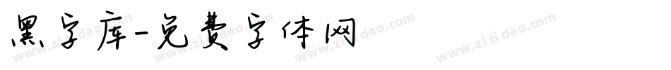 黑字库字体转换