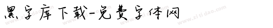 黑字库下载字体转换