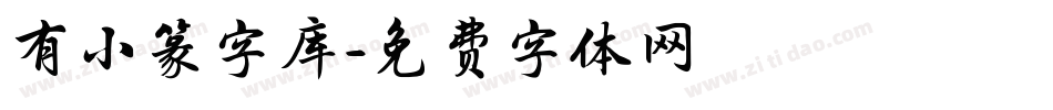 有小篆字库字体转换