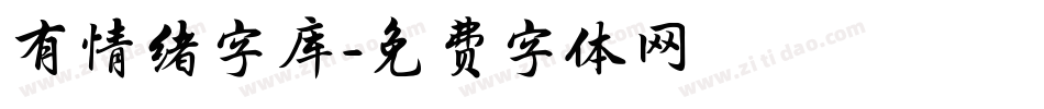 有情绪字库字体转换