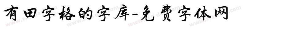 有田字格的字库字体转换