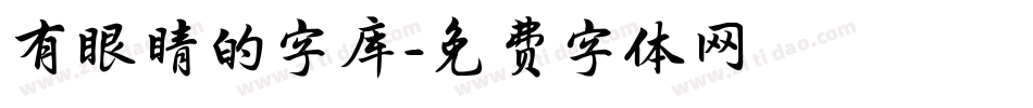 有眼睛的字库字体转换