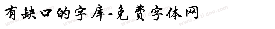 有缺口的字库字体转换