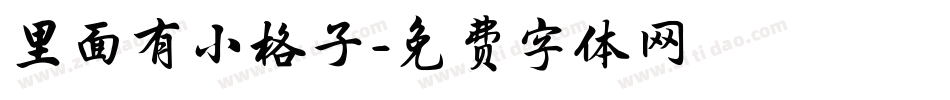 里面有小格子字体转换