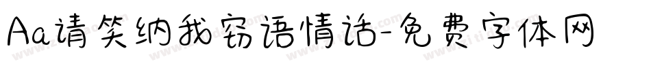 Aa请笑纳我窃语情话字体转换