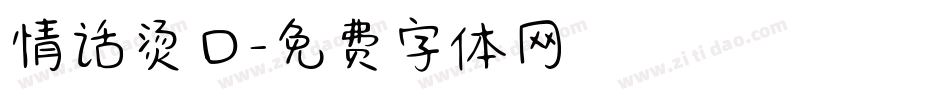 情话烫口字体转换