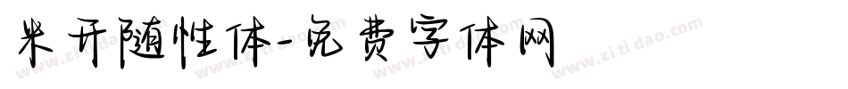 米开随性体字体转换