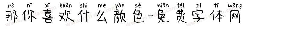 那你喜欢什么颜色字体转换