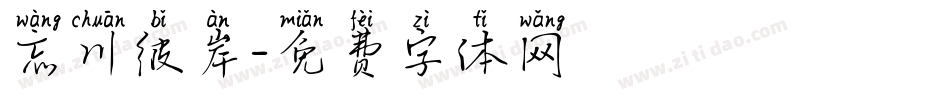 忘川彼岸字体转换