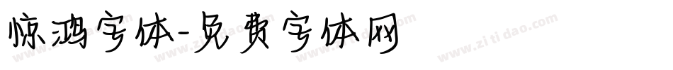 惊鸿字体字体转换