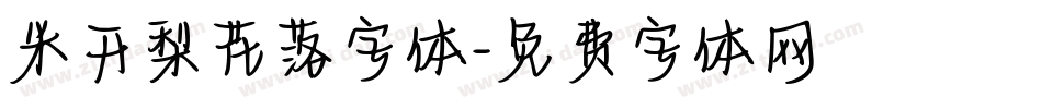 米开梨花落字体字体转换