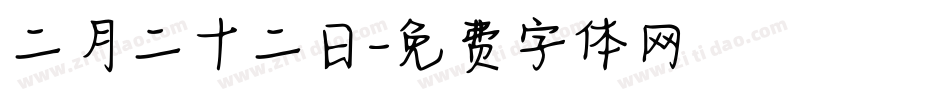 二月二十二日字体转换