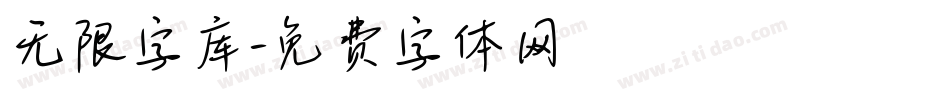 无限字库字体转换