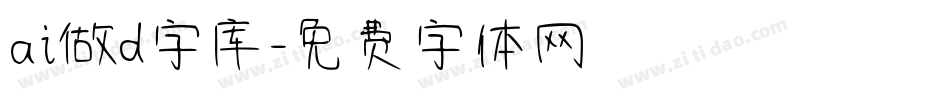 ai做d字库字体转换