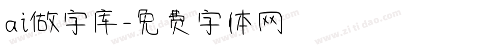 ai做字库字体转换