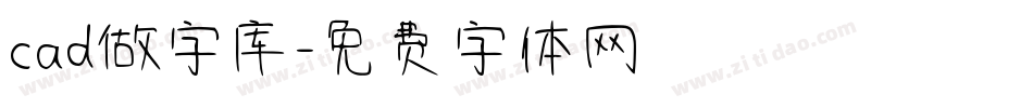 cad做字库字体转换