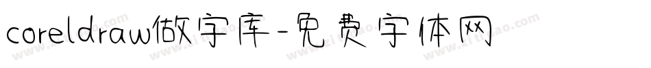 coreldraw做字库字体转换