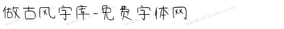 做古风字库字体转换