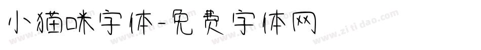 小猫咪字体字体转换