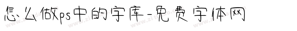 怎么做ps中的字库字体转换