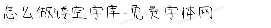 怎么做镂空字库字体转换