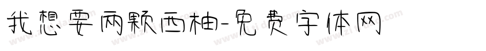 我想要两颗西柚字体转换