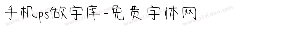 手机ps做字库字体转换