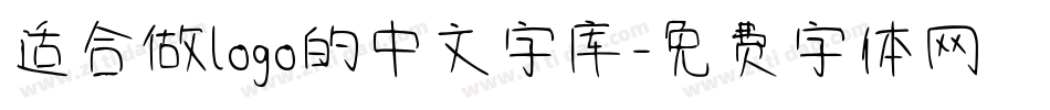 适合做logo的中文字库字体转换