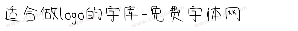 适合做logo的字库字体转换